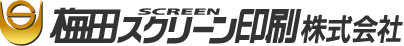梅田スクリーン印刷株式会社